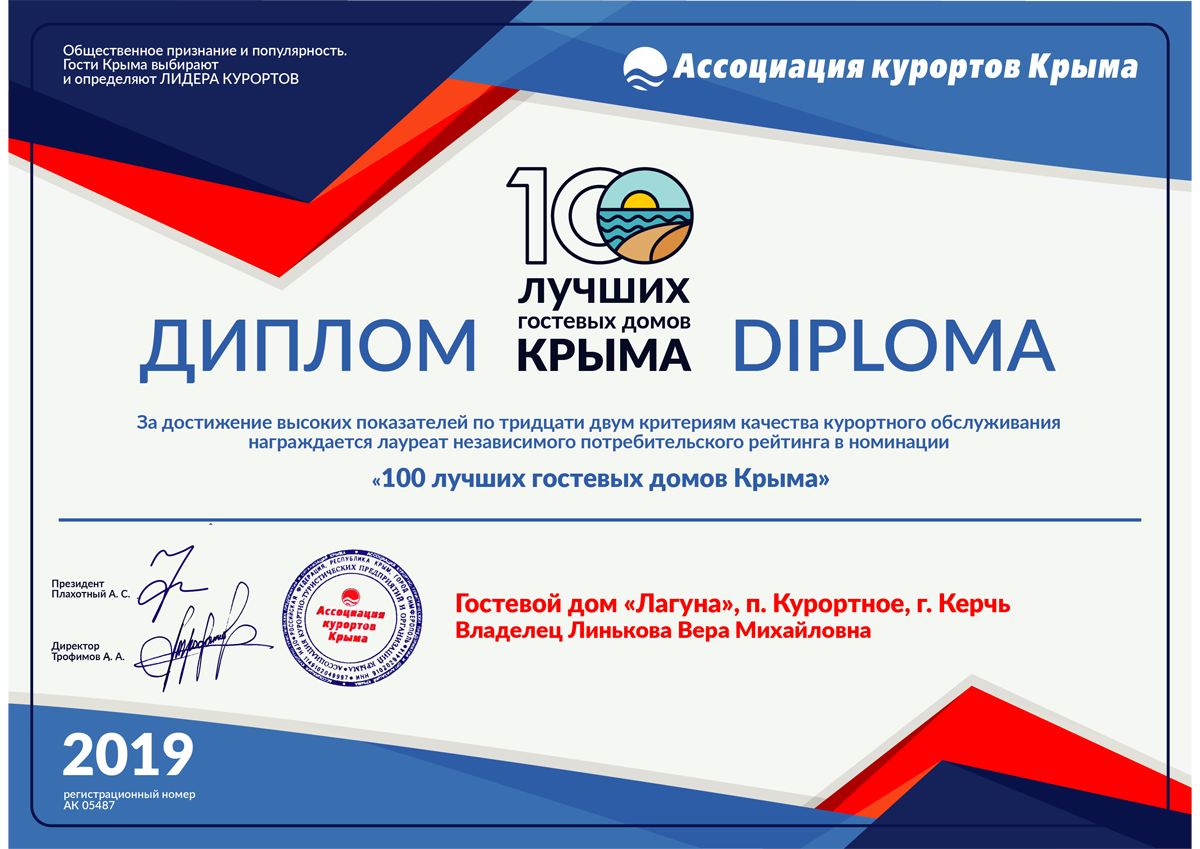 Лагуна участник рейтинга 100 лучших гостевых домов Крыма