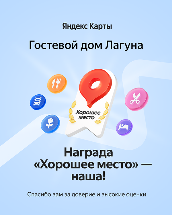 Награда Хорошее место 2024